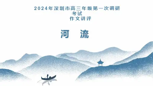 2024届高三语文深圳一模作文讲评：河流流经土地+2023-2024学年高三语文