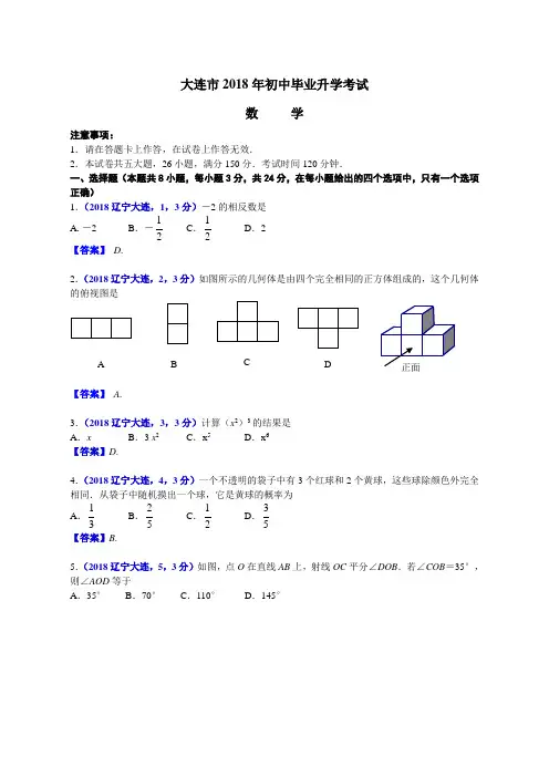 2018年辽宁大连中考数学试卷及答案解析版