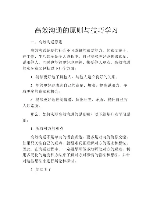 高效沟通的原则与技巧学习