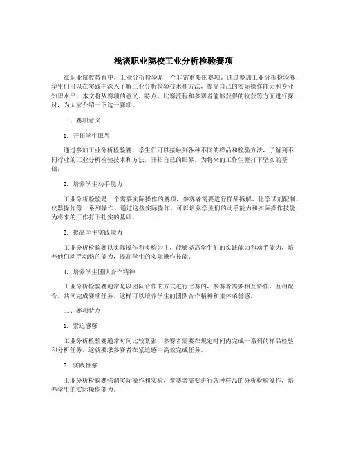 浅谈职业院校工业分析检验赛项