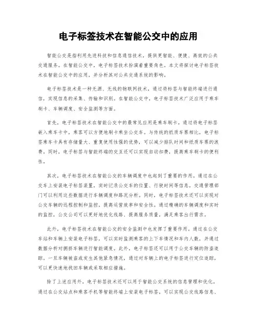 电子标签技术在智能公交中的应用