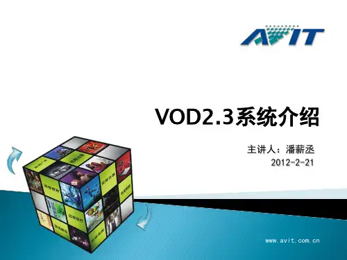 VOD系统介绍