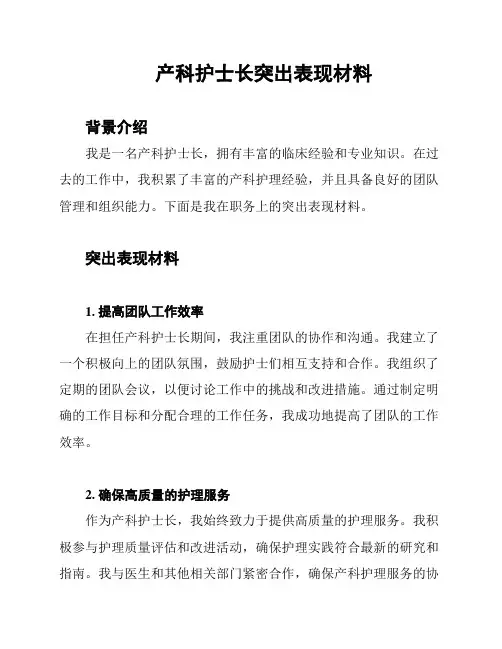 产科护士长突出表现材料