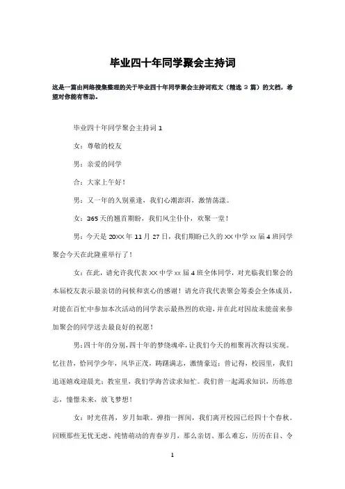 毕业四十年同学聚会主持词