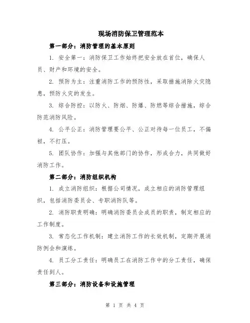 现场消防保卫管理范本