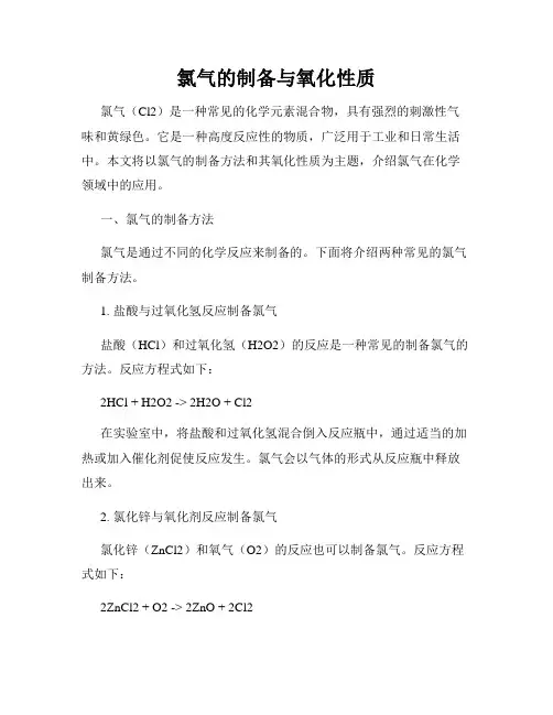 氯气的制备与氧化性质