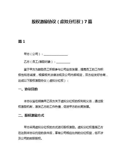股权激励协议(虚拟分红权)7篇