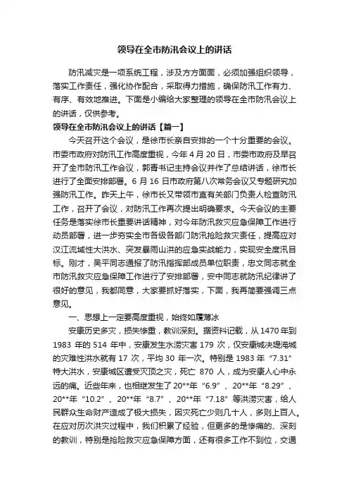 领导在全市防汛会议上的讲话