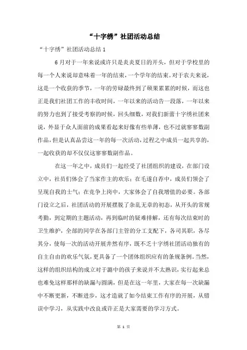 “十字绣”社团活动总结