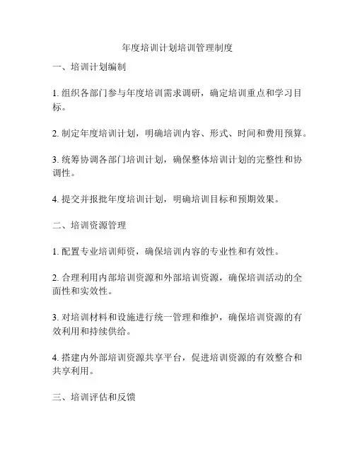 年度培训计划培训管理制度