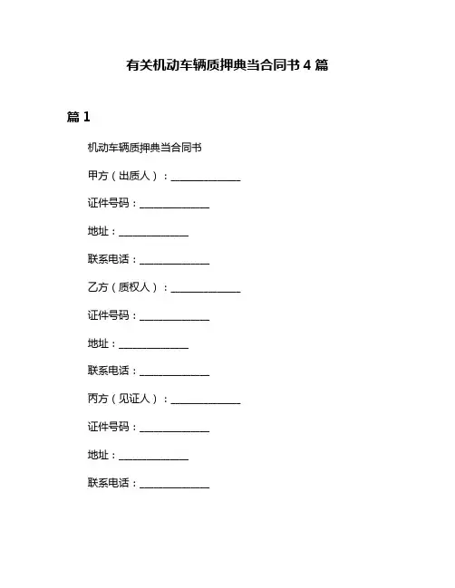 有关机动车辆质押典当合同书4篇