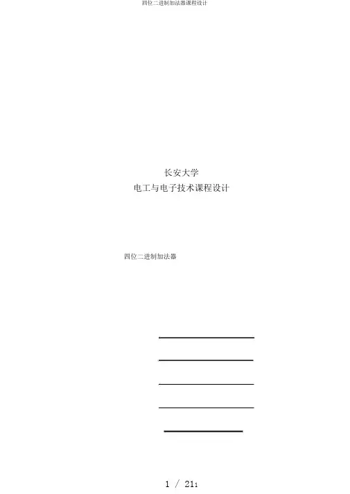 四位二进制加法器课程设计