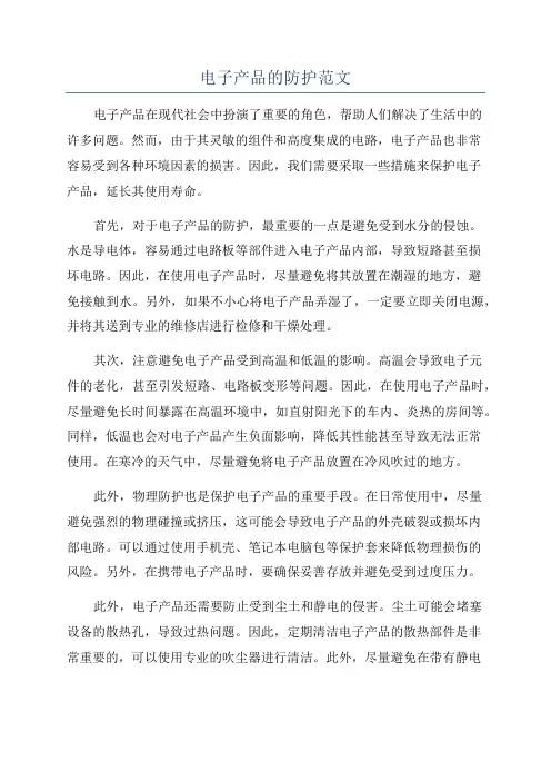 电子产品的防护范文