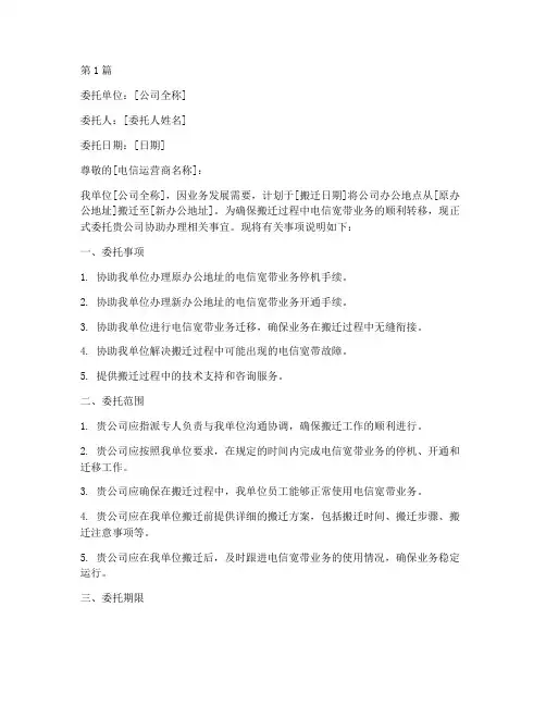 公司搬迁电信宽带委托书(2篇)