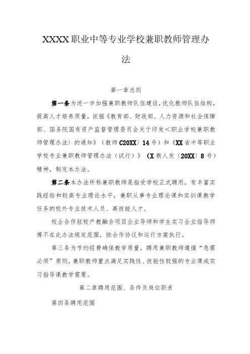 职业中等专业学校兼职教师管理办法