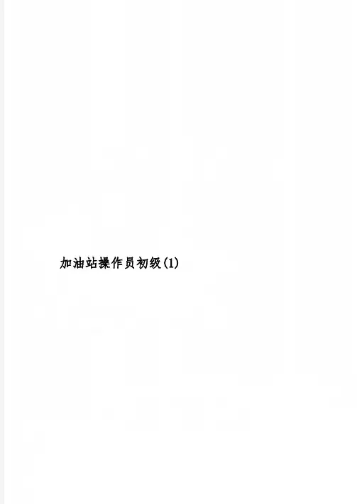 加油站操作员初级(1)