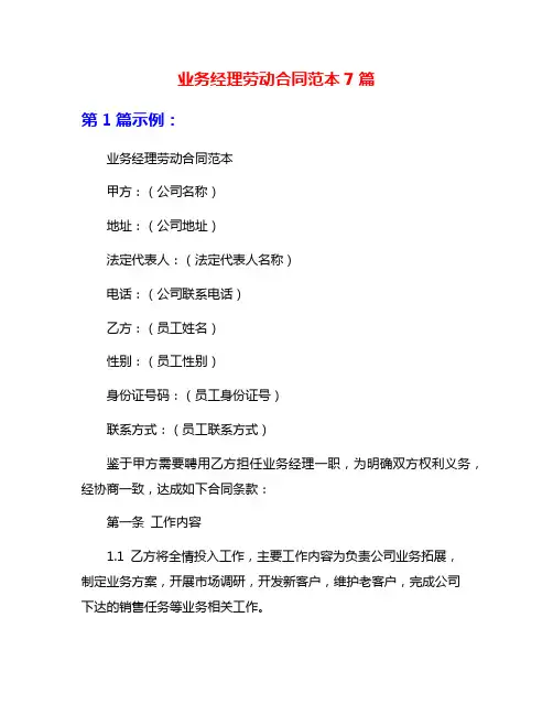 业务经理劳动合同范本7篇