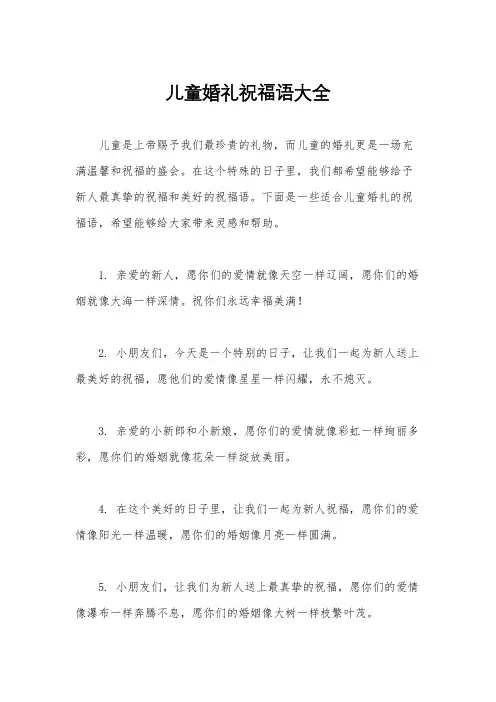 儿童婚礼祝福语大全