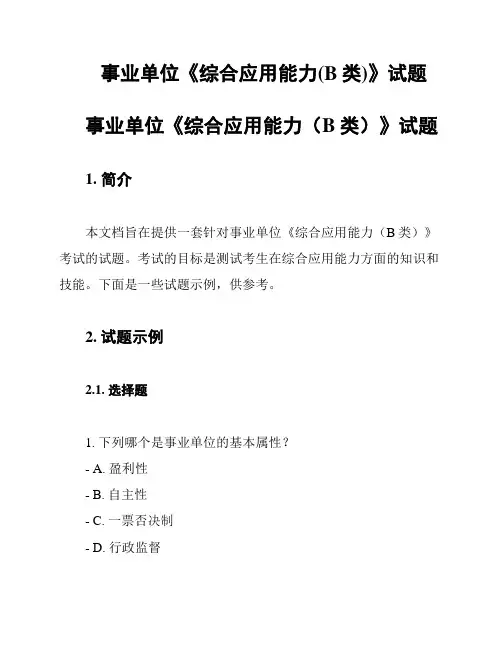 事业单位《综合应用能力(B类)》试题