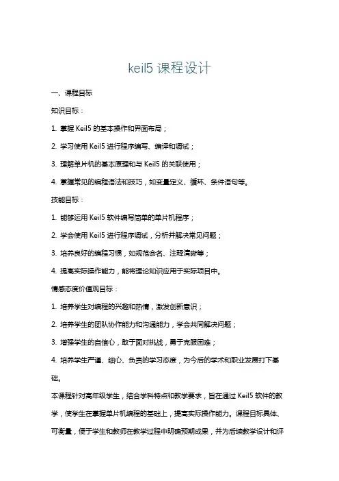 keil5课程设计