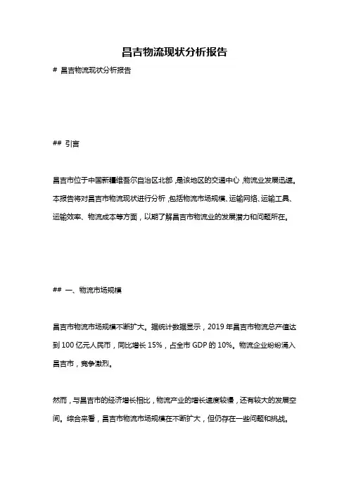 昌吉物流现状分析报告