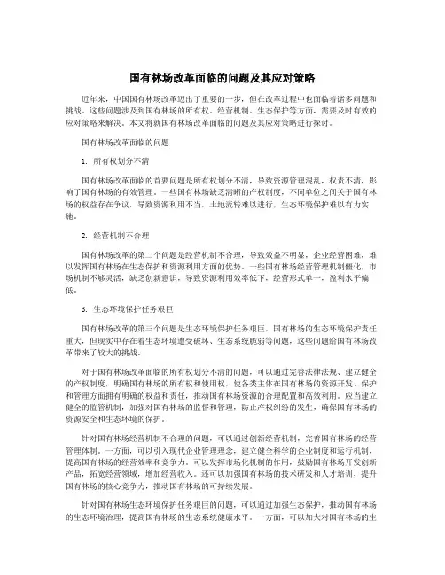 国有林场改革面临的问题及其应对策略