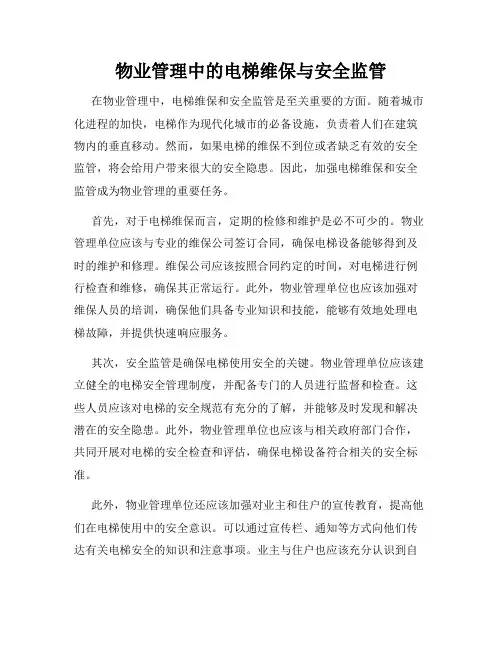 物业管理中的电梯维保与安全监管