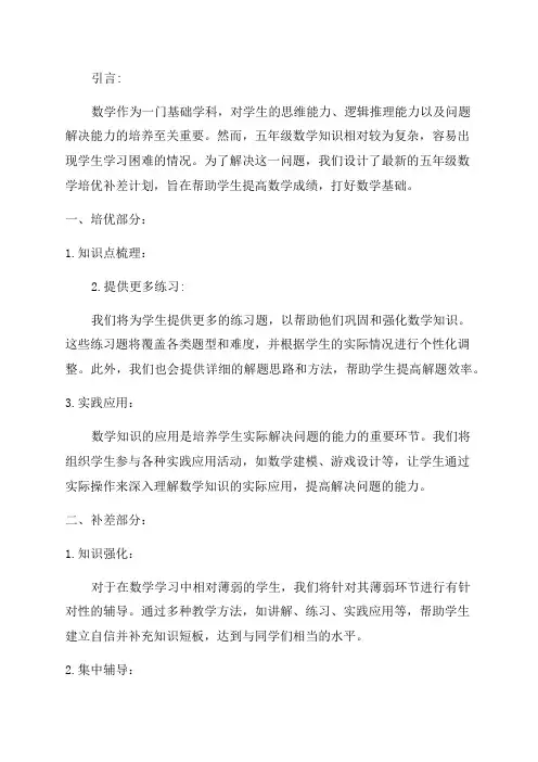 最新五年级数学培优补差计划