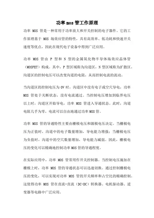 功率mos管工作原理