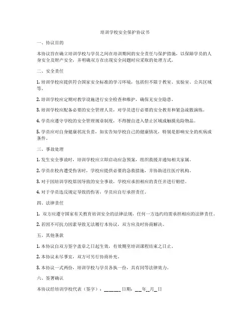 培训学校安全保护协议书