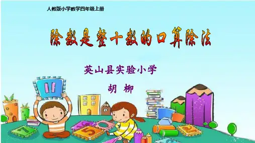 人教版四年级数学上册 口算除法 名师教学PPT课件