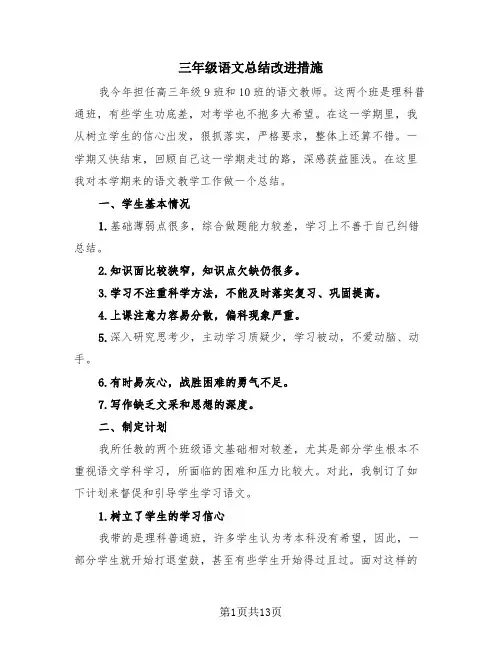 三年级语文总结改进措施(4篇)