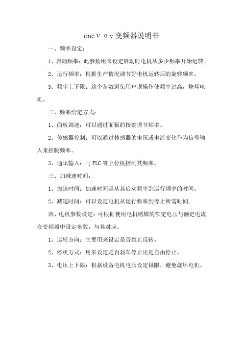 eneⅴαy变频器说明书