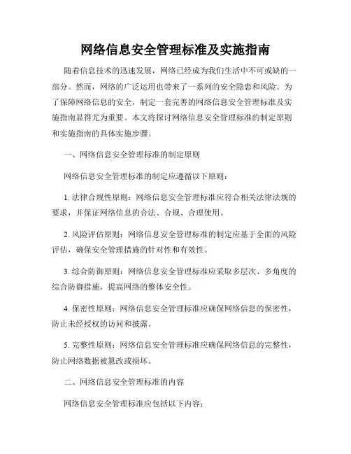 网络信息安全管理标准及实施指南