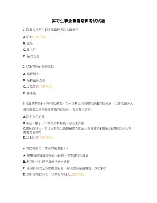 实习生职业暴露培训考试试题