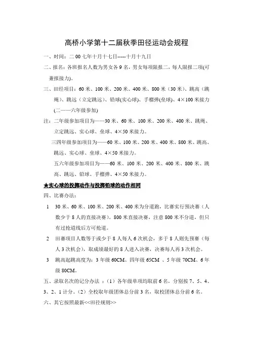 高桥小学第十二届秋季田径运动会规程