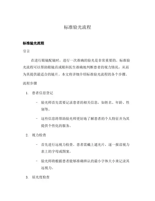 标准验光流程