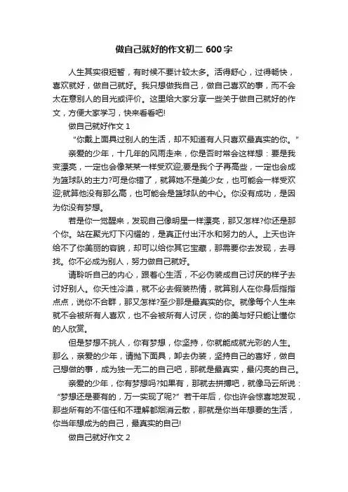 做自己就好的作文初二600字