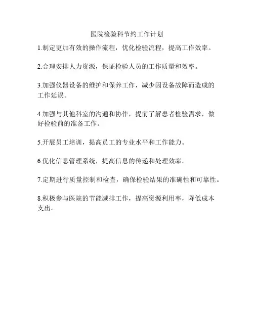 医院检验科节约工作计划
