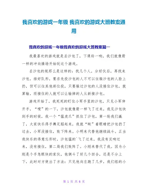 我喜欢的游戏一年级 我喜欢的游戏大班教案通用