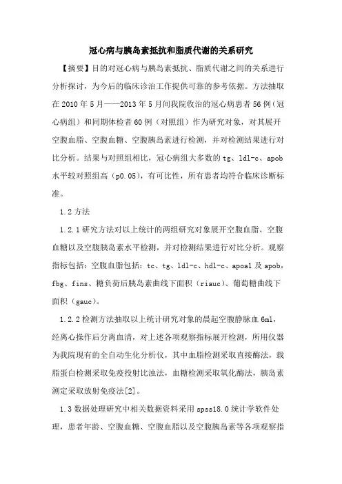 冠心病与胰岛素抵抗和脂质代谢的关系研究