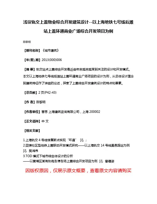 浅议轨交上盖物业综合开发建筑设计--以上海地铁七号线后滩站上盖环通商业广场综合开发项目为例