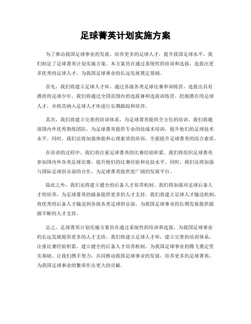 足球菁英计划实施方案