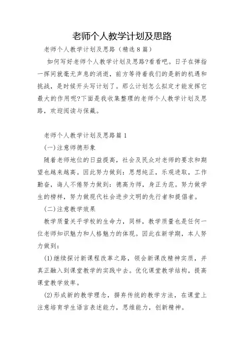 教师个人教学计划及思路
