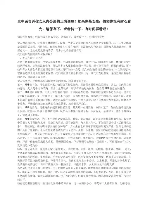老中医告诉你女人内分泌的正确调理!如果你是女生：假如你没有耐心看完,请保存下或者转一下有时间再看吧!