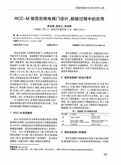 RCC-M规范在核电阀门设计、检验过程中的应用
