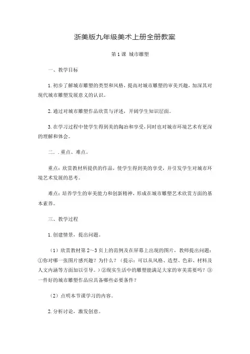 浙美版九年级美术上册全册教案