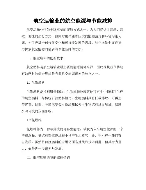 航空运输业的航空能源与节能减排