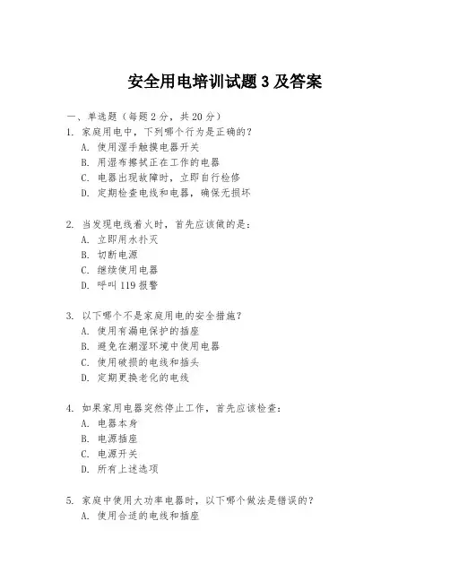 安全用电培训试题3及答案