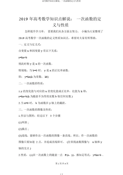 高考数学知识点讲解：一次函数的定义与性质